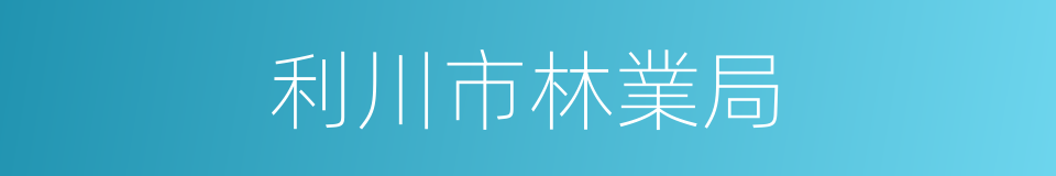 利川市林業局的同義詞