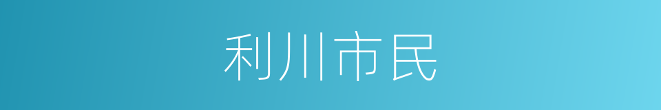 利川市民的同义词