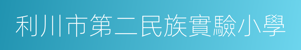 利川市第二民族實驗小學的意思