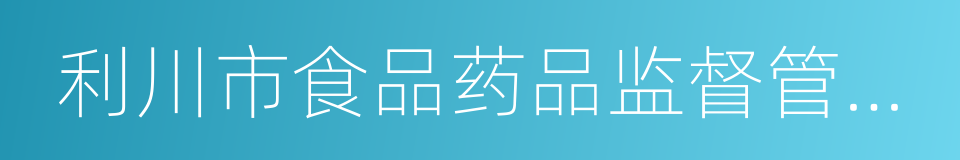 利川市食品药品监督管理局的同义词