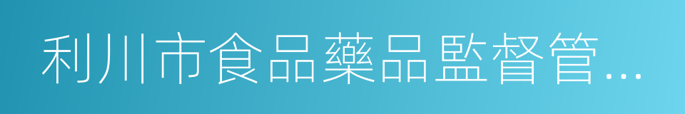 利川市食品藥品監督管理局的同義詞