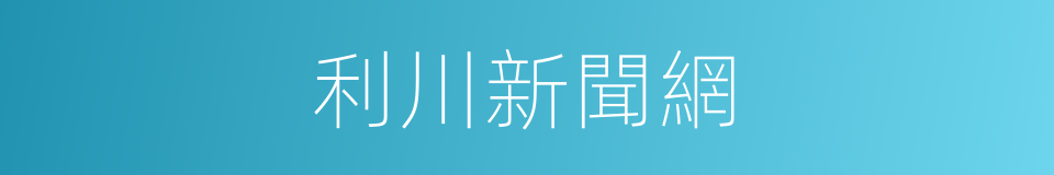 利川新聞網的同義詞