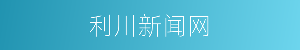 利川新闻网的同义词