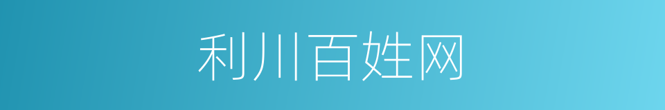 利川百姓网的同义词