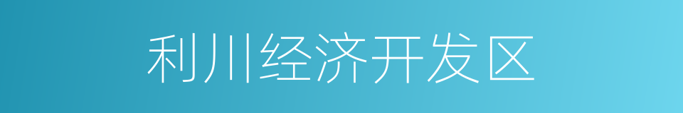利川经济开发区的同义词