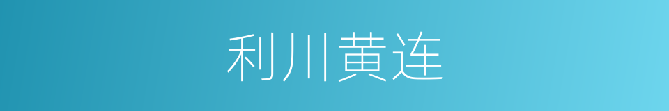 利川黄连的同义词