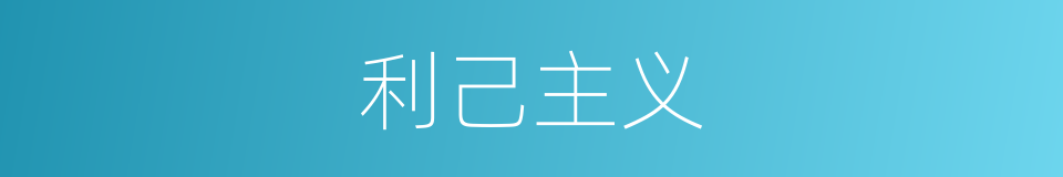 利己主义的意思