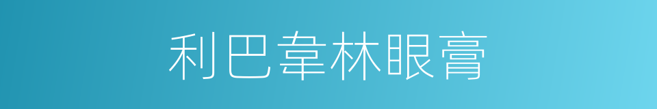 利巴韋林眼膏的同義詞