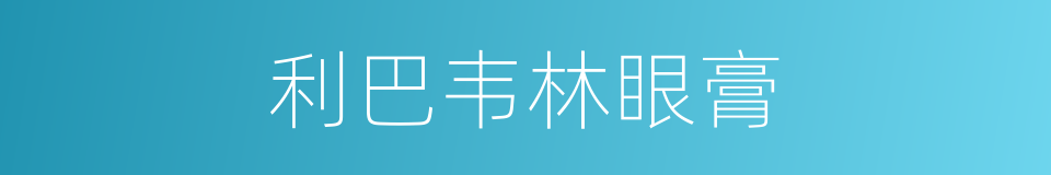 利巴韦林眼膏的同义词