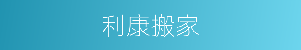 利康搬家的同义词