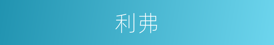 利弗的同义词