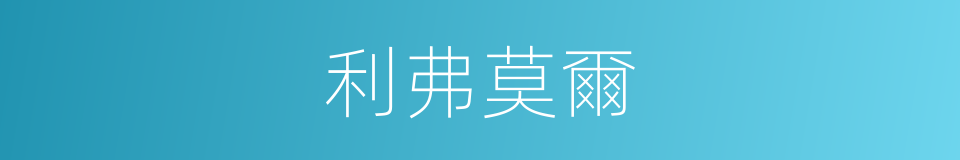 利弗莫爾的同義詞