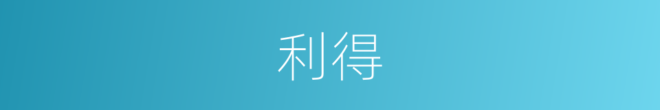 利得的意思