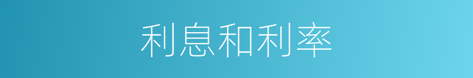 利息和利率的同义词