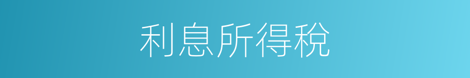 利息所得稅的意思