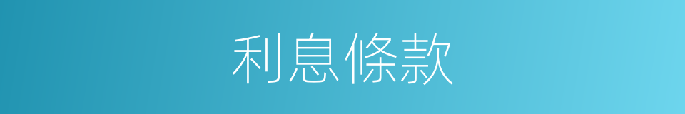 利息條款的同義詞