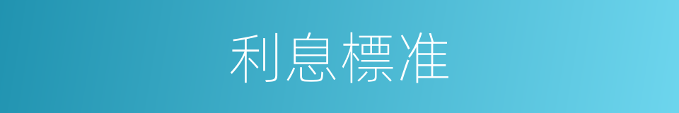 利息標准的同義詞