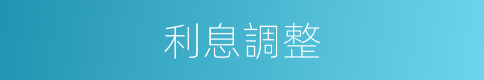利息調整的同義詞