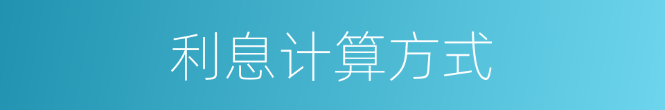 利息计算方式的同义词