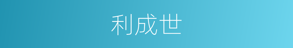 利成世的同义词