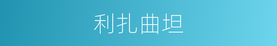 利扎曲坦的同义词