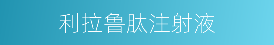 利拉鲁肽注射液的同义词