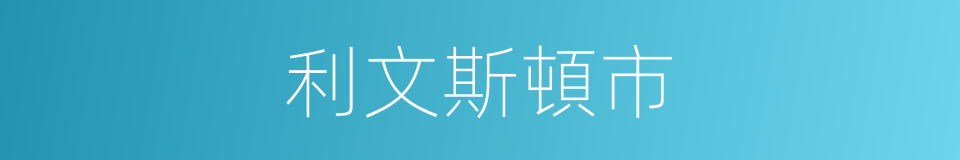 利文斯頓市的同義詞