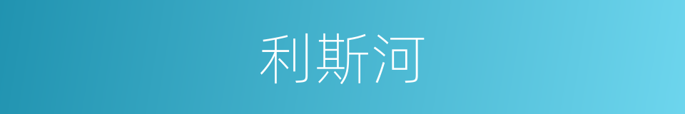 利斯河的同义词