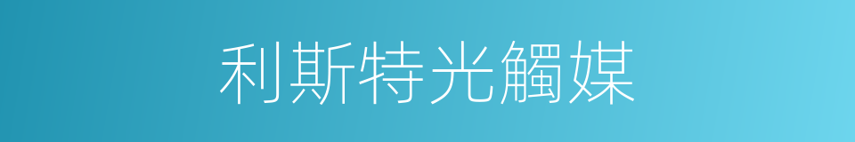 利斯特光觸媒的同義詞