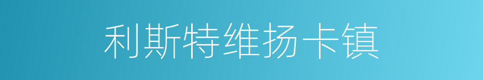 利斯特维扬卡镇的同义词