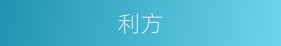 利方的同义词