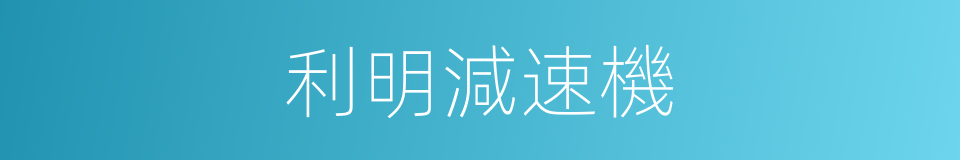 利明減速機的同義詞