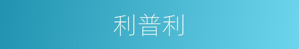 利普利的同义词