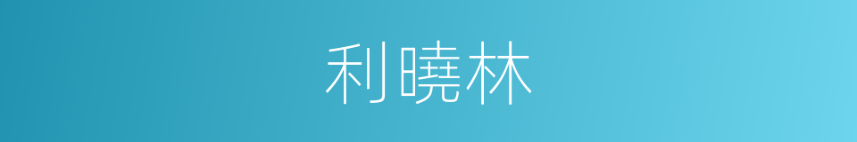 利曉林的同義詞