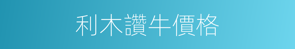 利木讚牛價格的同義詞