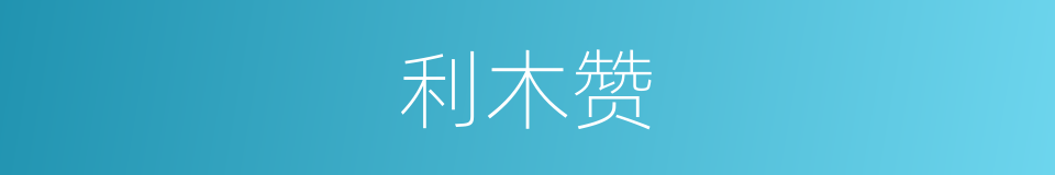 利木赞的同义词