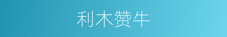 利木赞牛的同义词