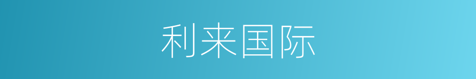 利来国际的同义词