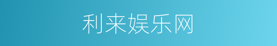 利来娱乐网的同义词
