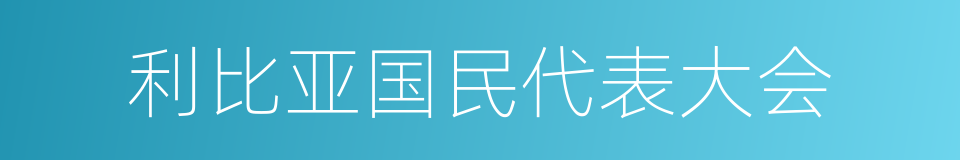 利比亚国民代表大会的同义词