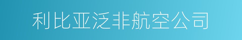 利比亚泛非航空公司的同义词