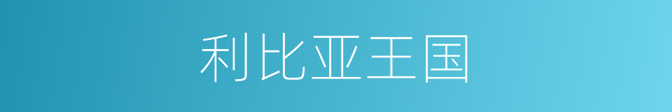 利比亚王国的同义词