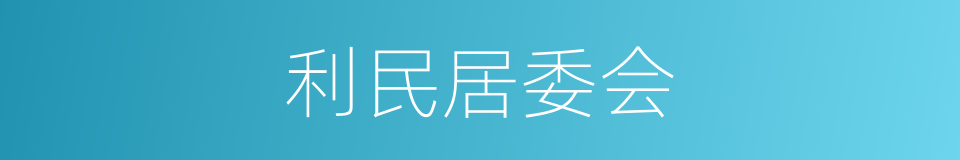 利民居委会的同义词