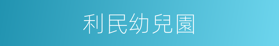 利民幼兒園的同義詞