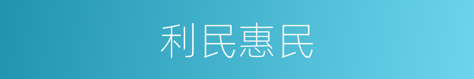 利民惠民的同义词