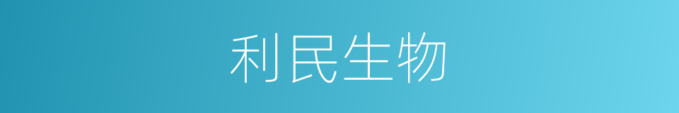 利民生物的同义词