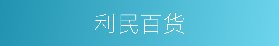 利民百货的同义词