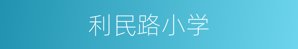 利民路小学的同义词