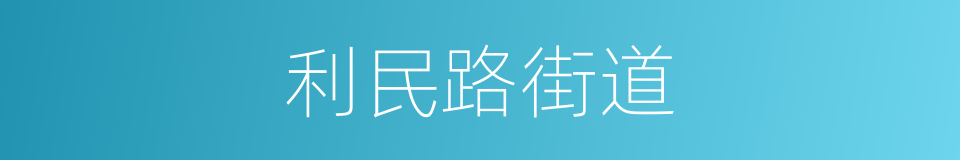 利民路街道的同义词