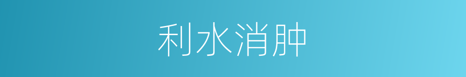 利水消肿的同义词